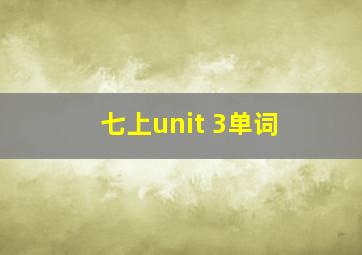 七上unit 3单词